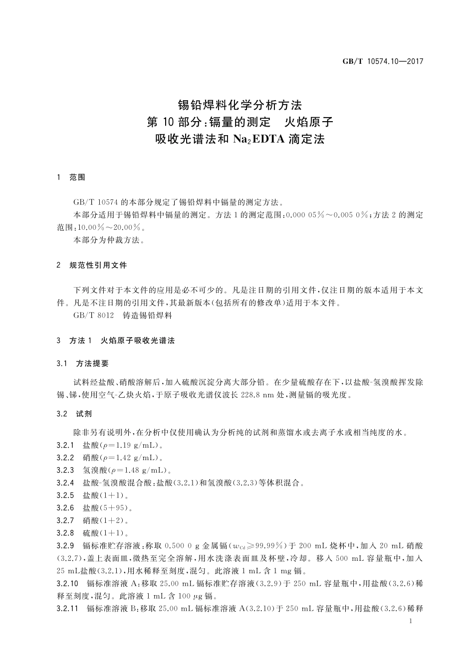 GB/T 10574.10-2017 锡铅焊料化学分析方法 第10部分:镉量的测定 火焰原子吸收光谱法和Na2EDTA滴定法.pdf_第3页