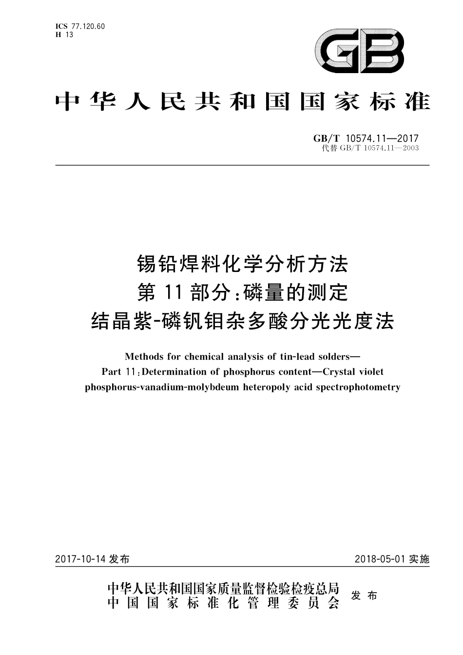 GB／T 10574.11-2017 锡铅焊料化学分析方法 第11部分：磷量的测定 结晶紫-磷钒钼杂多酸分光光度法.pdf_第1页