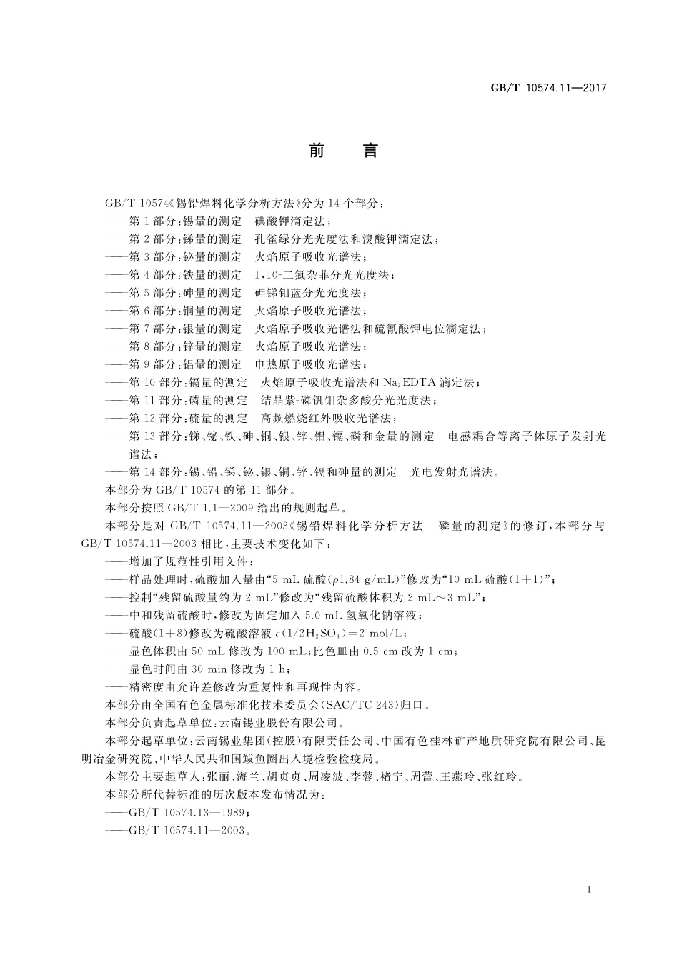 GB／T 10574.11-2017 锡铅焊料化学分析方法 第11部分：磷量的测定 结晶紫-磷钒钼杂多酸分光光度法.pdf_第2页