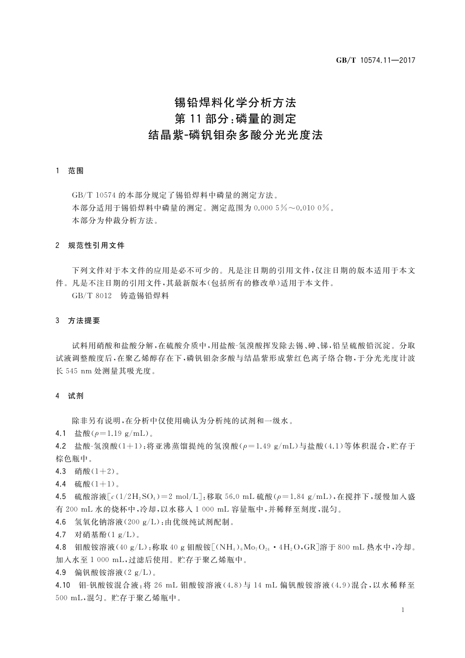 GB／T 10574.11-2017 锡铅焊料化学分析方法 第11部分：磷量的测定 结晶紫-磷钒钼杂多酸分光光度法.pdf_第3页