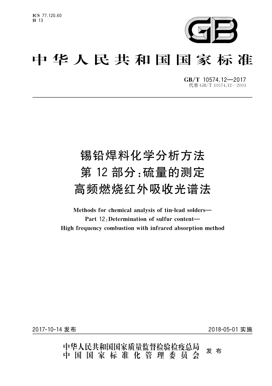 GB／T 10574.12-2017 锡铅焊料化学分析方法 第12部分：硫量的测定 高频燃烧红外吸收光谱法.pdf_第1页