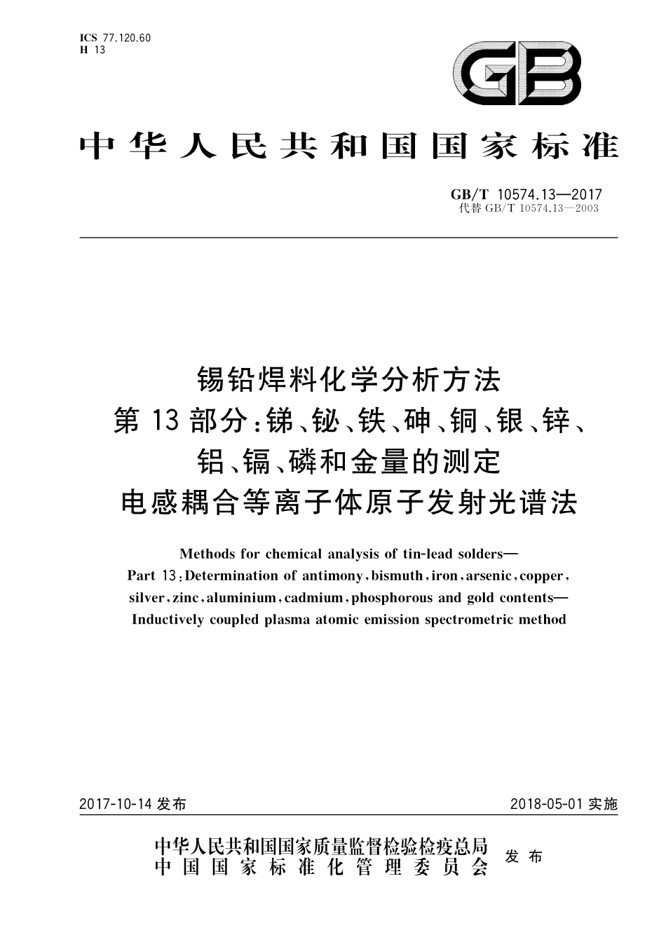 GB/T 10574.13-2017 锡铅焊料化学分析方法 第13部分:锑、铋、铁、砷、铜、银、锌、铝、镉、磷和金量的测定 电感耦合等离子体原子发射光谱法.pdf_第1页