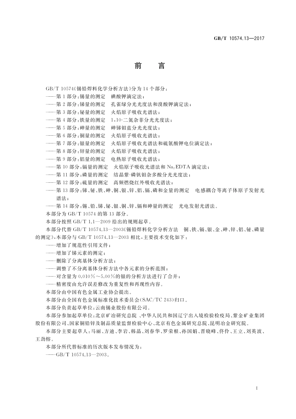 GB/T 10574.13-2017 锡铅焊料化学分析方法 第13部分:锑、铋、铁、砷、铜、银、锌、铝、镉、磷和金量的测定 电感耦合等离子体原子发射光谱法.pdf_第2页