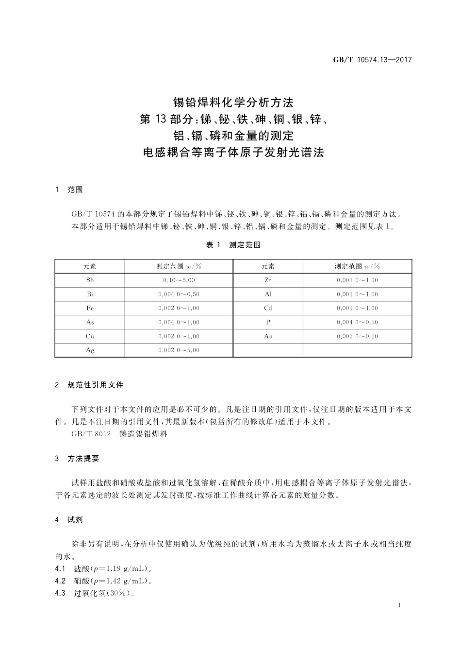 GB/T 10574.13-2017 锡铅焊料化学分析方法 第13部分:锑、铋、铁、砷、铜、银、锌、铝、镉、磷和金量的测定 电感耦合等离子体原子发射光谱法.pdf_第3页