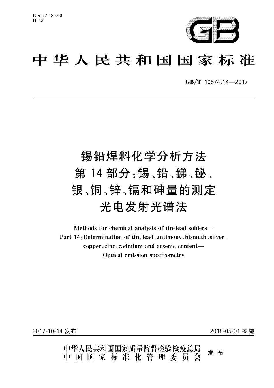 GB/T 10574.14-2017 锡铅焊料化学分析方法 第14部分:锡、铅、锑、铋、银、铜、锌、镉和砷量的测定 光电发射光谱法.pdf_第1页