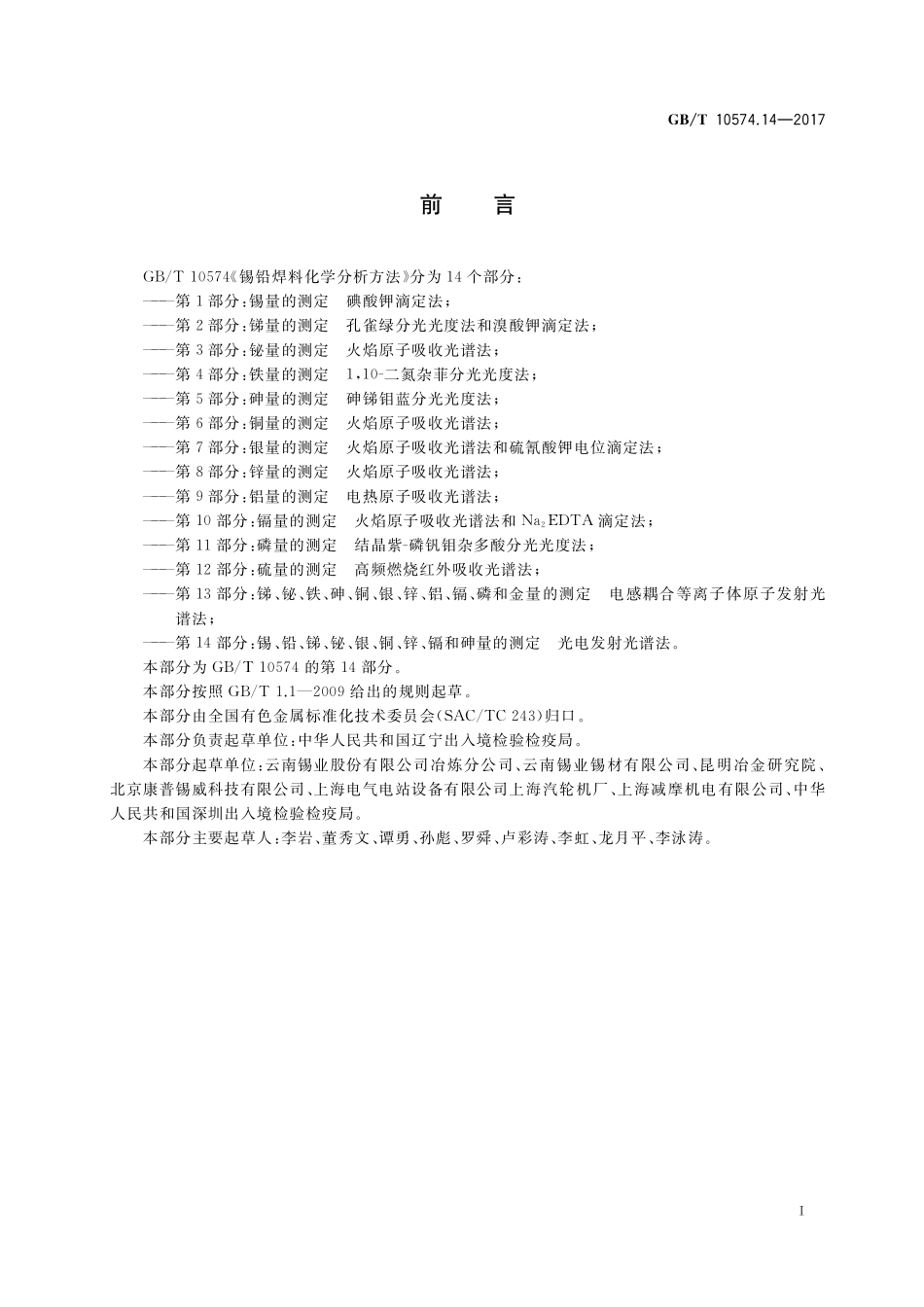 GB/T 10574.14-2017 锡铅焊料化学分析方法 第14部分:锡、铅、锑、铋、银、铜、锌、镉和砷量的测定 光电发射光谱法.pdf_第2页