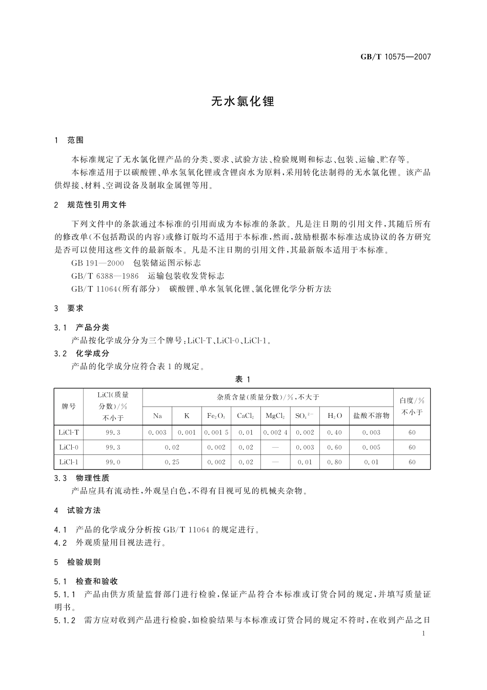 GB/T 10575-2007 无水氯化锂.pdf_第3页