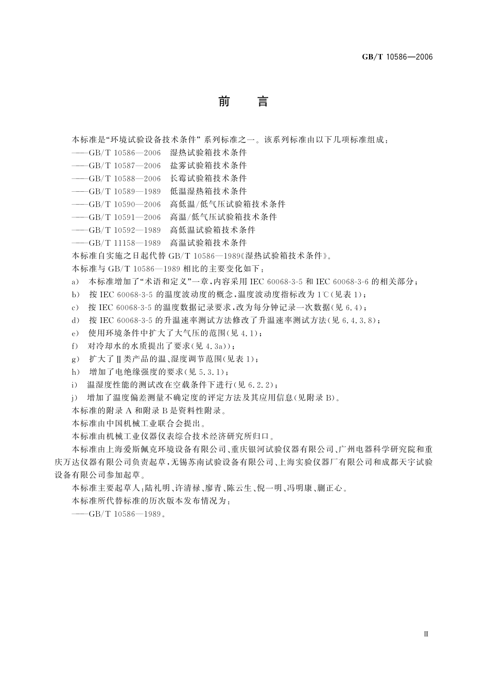 GB／T 10586-2006 湿热试验箱技术条件.pdf_第3页