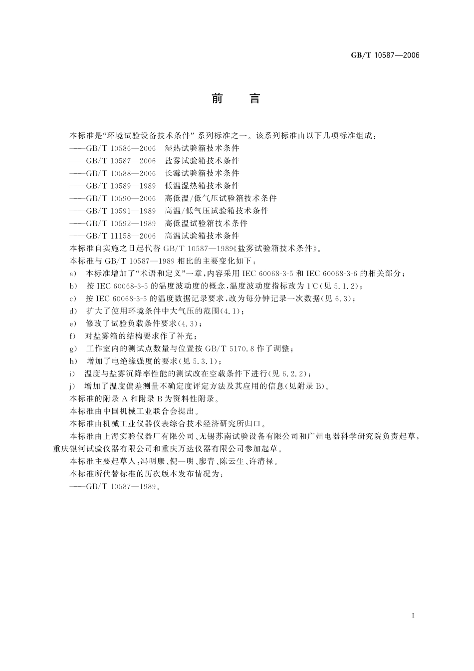 GB／T 10587-2006 盐雾试验箱技术条件.pdf_第3页