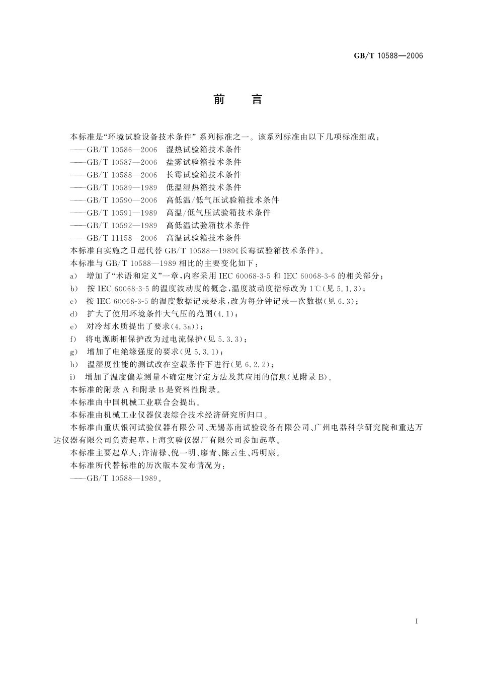 GB／T 10588-2006 长霉试验箱技术条件.pdf_第3页