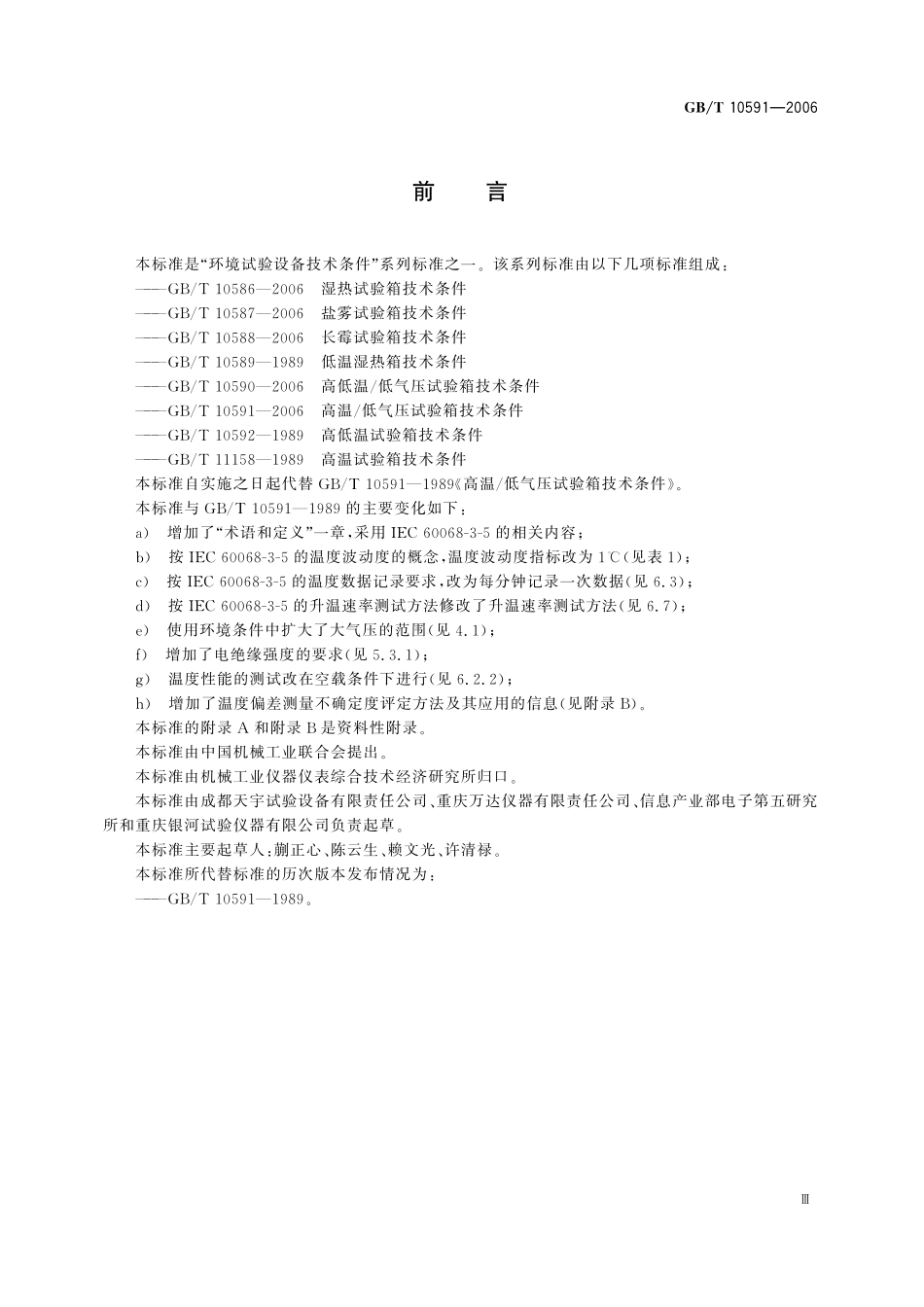 GB／T 10591-2006 高温  低气压试验箱技术条件.pdf_第3页