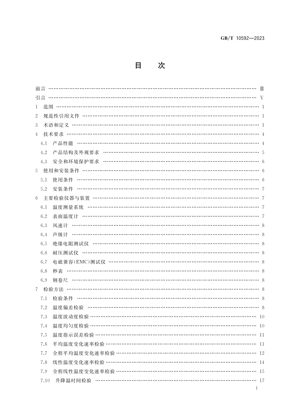 GB/T 10592-2023 高低温试验箱技术条件.pdf_第2页