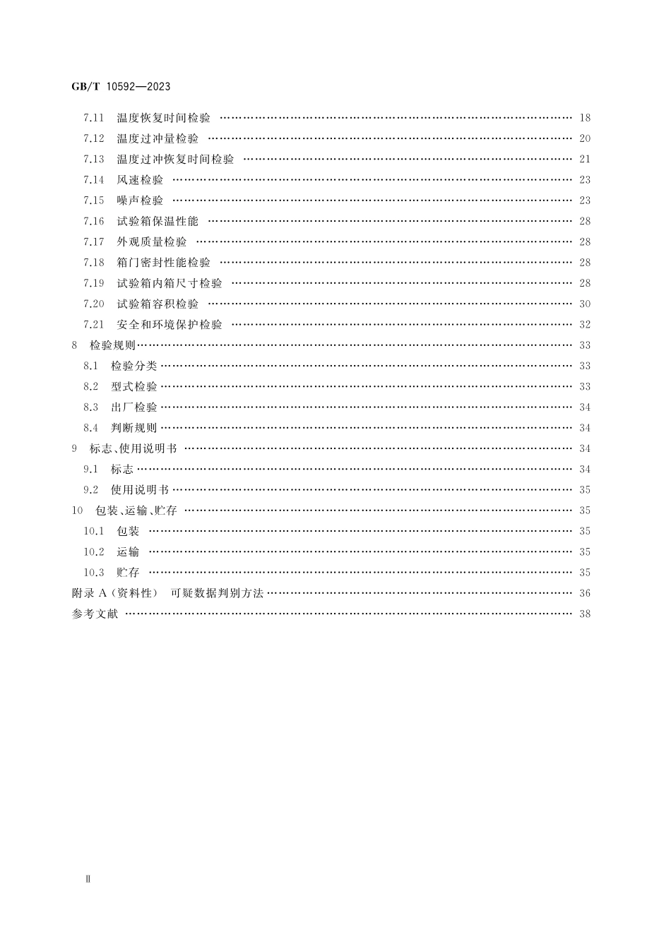 GB/T 10592-2023 高低温试验箱技术条件.pdf_第3页