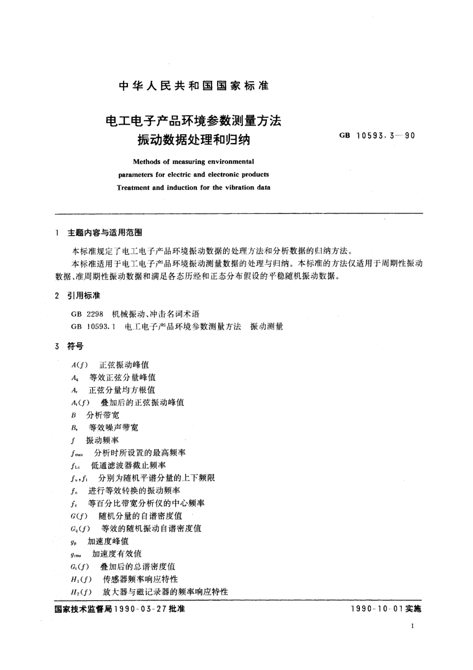 GB／T 10593.3-1990 电工电子产品环境参数测量方法 振动数据处理和归纳.pdf_第2页