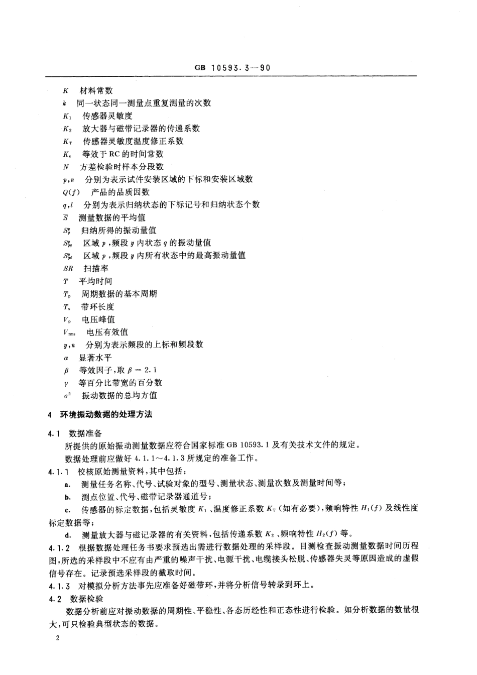 GB／T 10593.3-1990 电工电子产品环境参数测量方法 振动数据处理和归纳.pdf_第3页