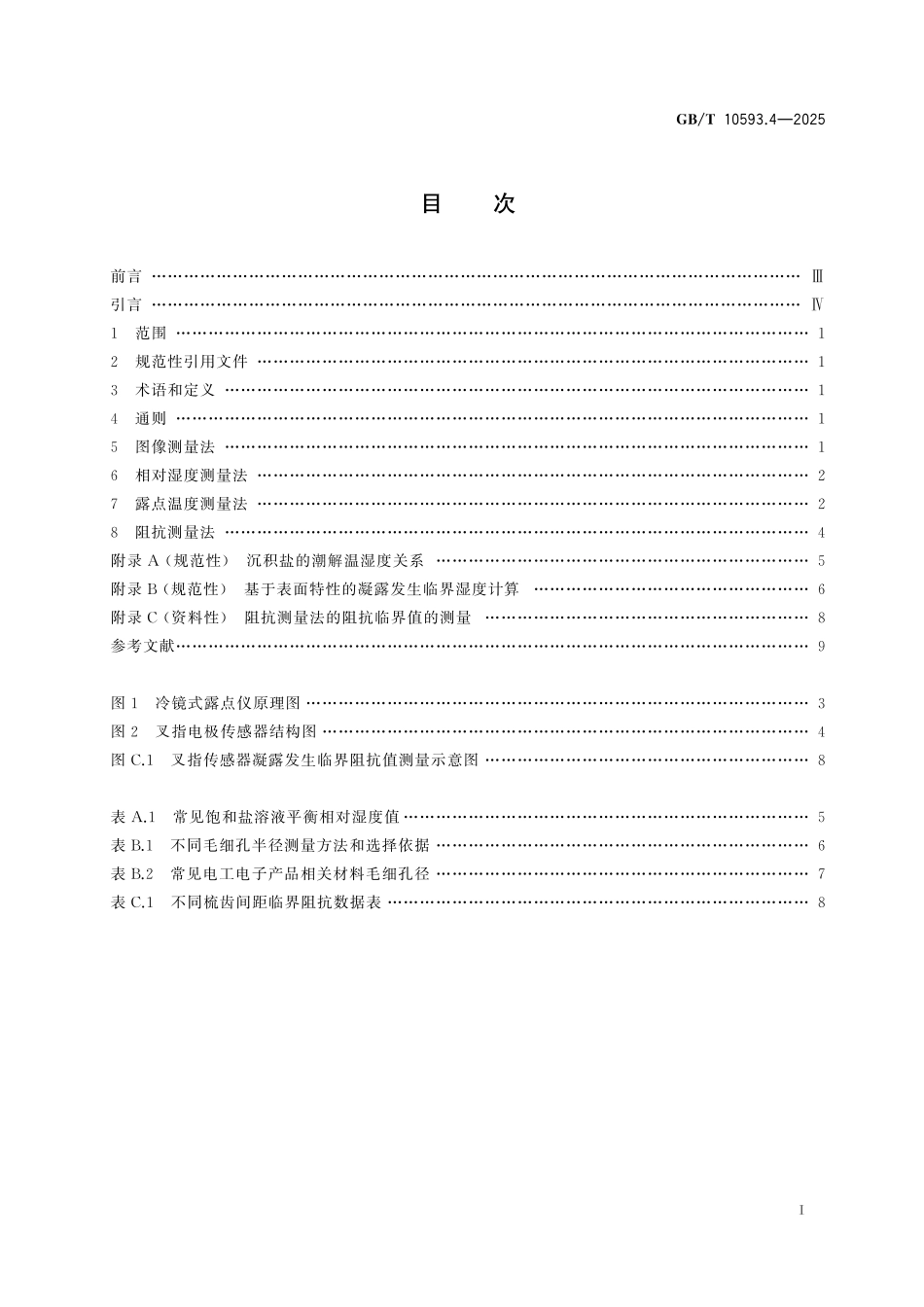 GB／T 10593.4-2025 电工电子产品环境参数测量方法 第4部分：凝露.pdf_第3页