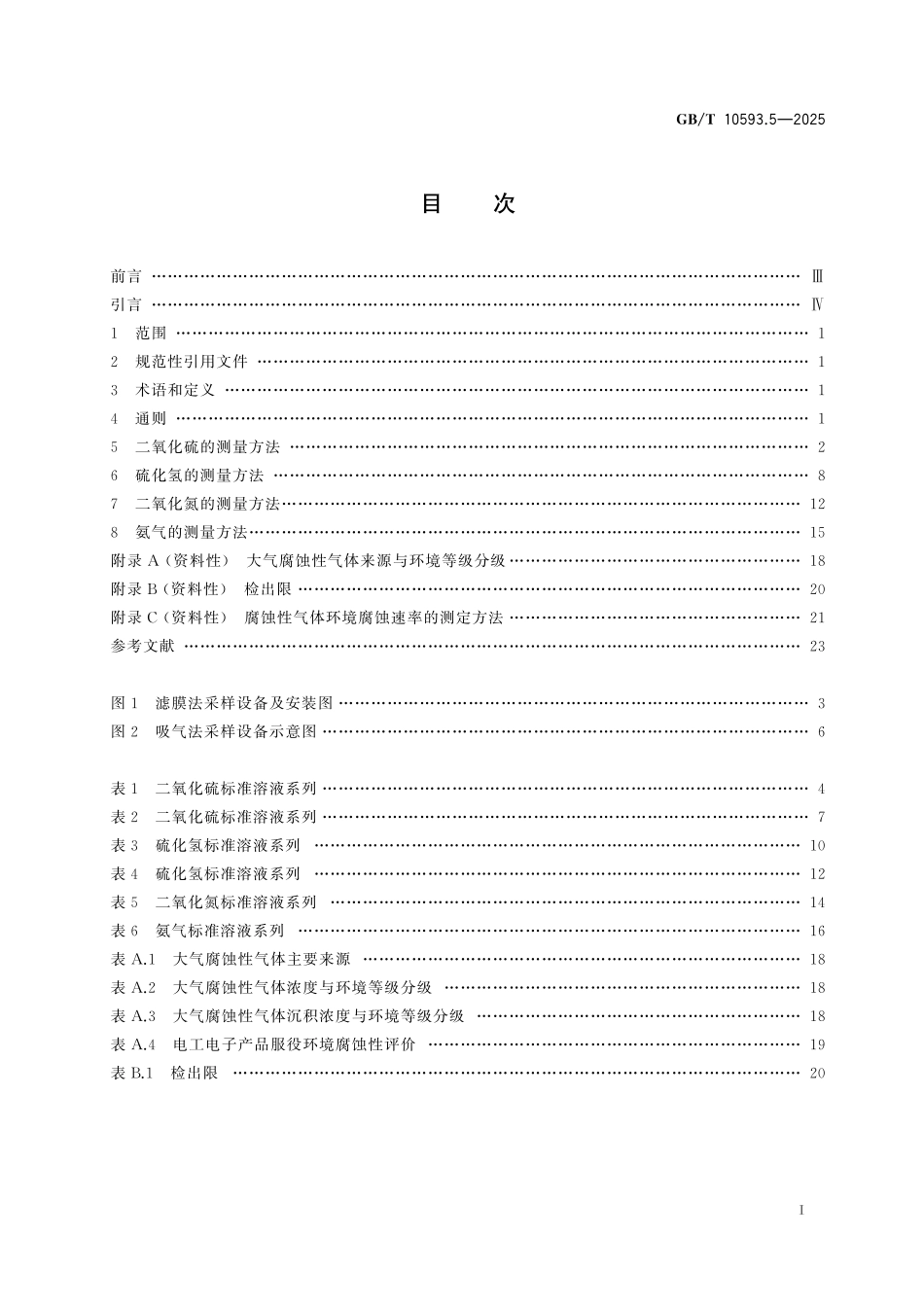 GB／T 10593.5-2025 电工电子产品环境参数测量方法 第5部分：腐蚀性气体.pdf_第3页
