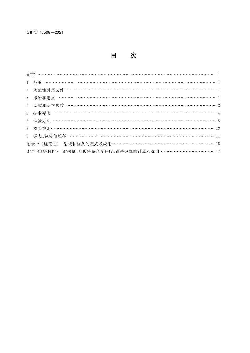 GB/T 10596-2021 埋刮板输送机.pdf_第2页