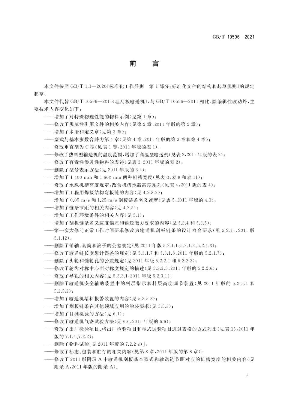 GB/T 10596-2021 埋刮板输送机.pdf_第3页