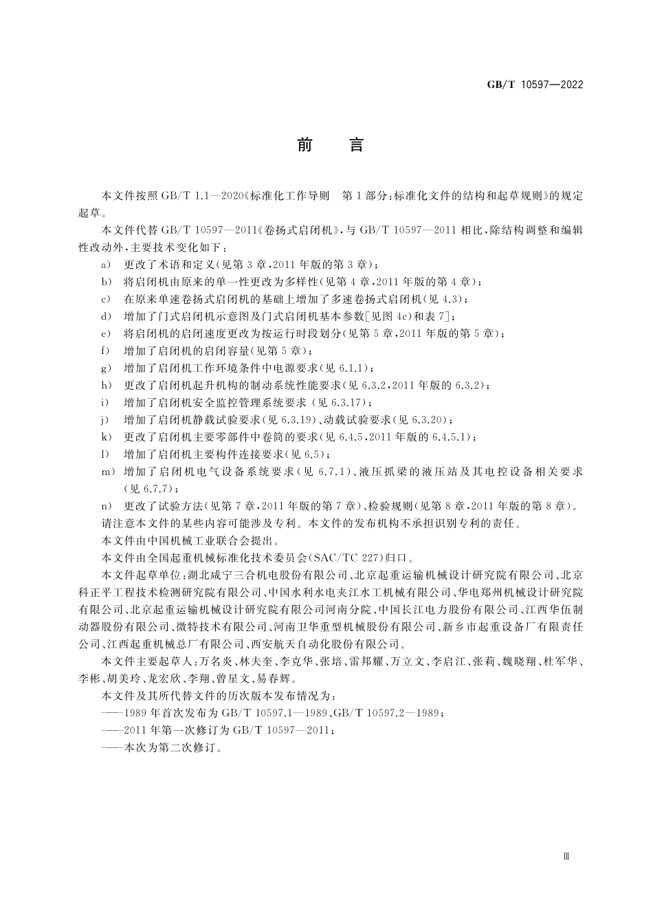 GB／T 10597-2022 卷扬式启闭机.pdf_第3页
