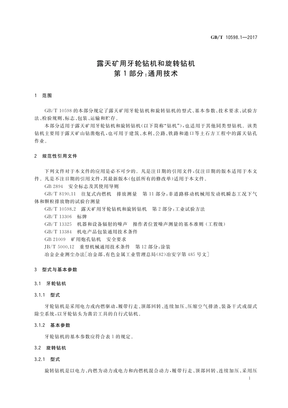 GB／T 10598.1-2017 露天矿用牙轮钻机和旋转钻机 第1部分：通用技术.pdf_第3页