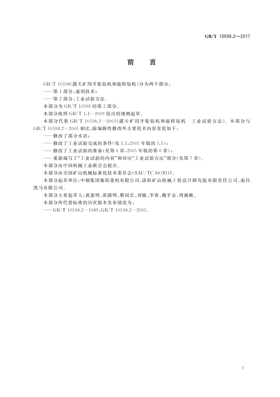 GB／T 10598.2-2017 露天矿用牙轮钻机和旋转钻机 第2部分：工业试验方法.pdf_第2页