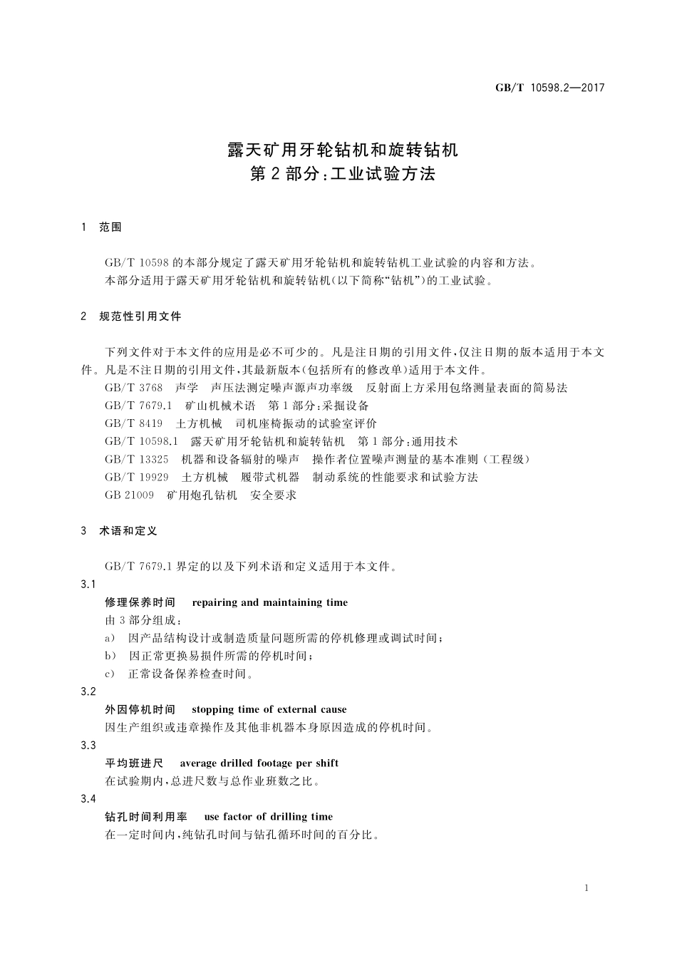 GB／T 10598.2-2017 露天矿用牙轮钻机和旋转钻机 第2部分：工业试验方法.pdf_第3页