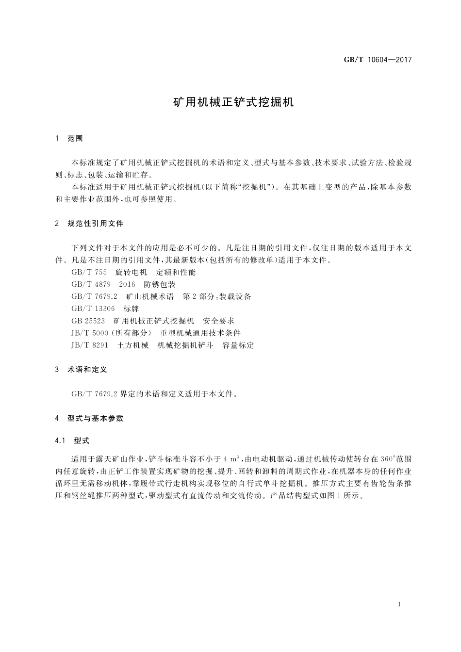 GB／T 10604-2017 矿用机械正铲式挖掘机.pdf_第3页