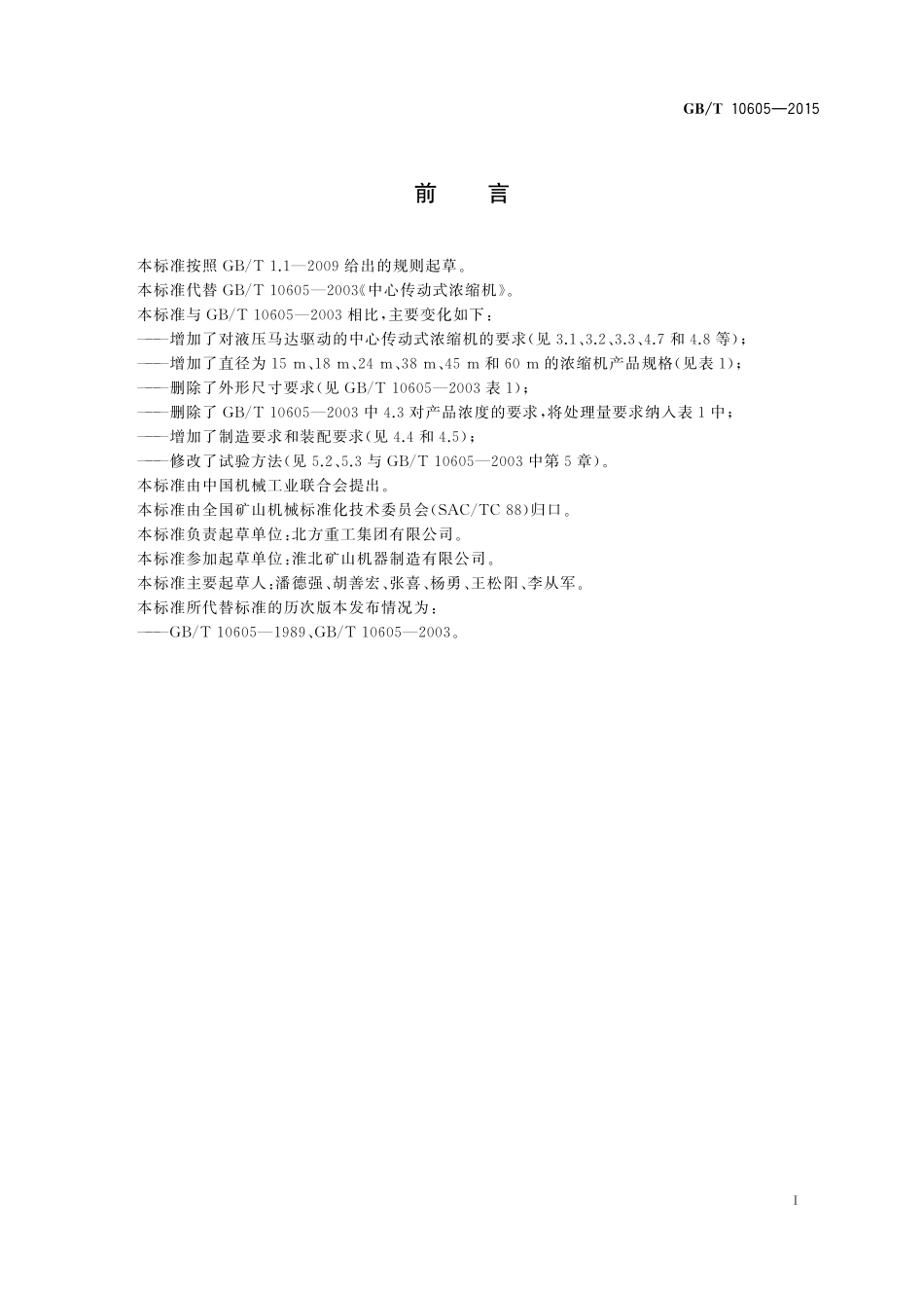 GB/T 10605-2015 中心传动式浓缩机.pdf_第2页