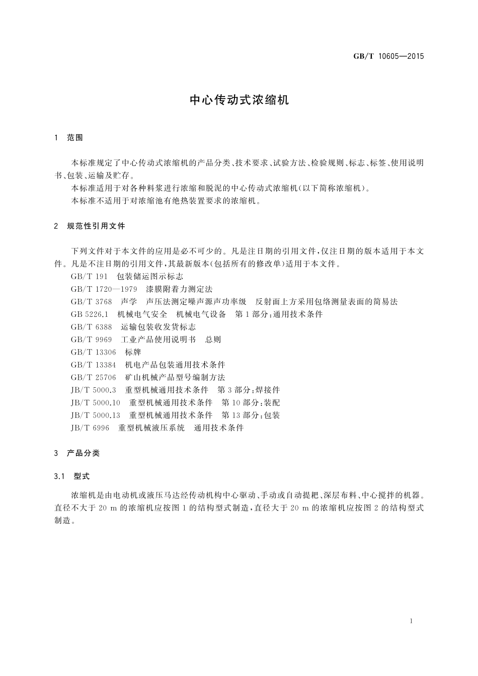 GB/T 10605-2015 中心传动式浓缩机.pdf_第3页