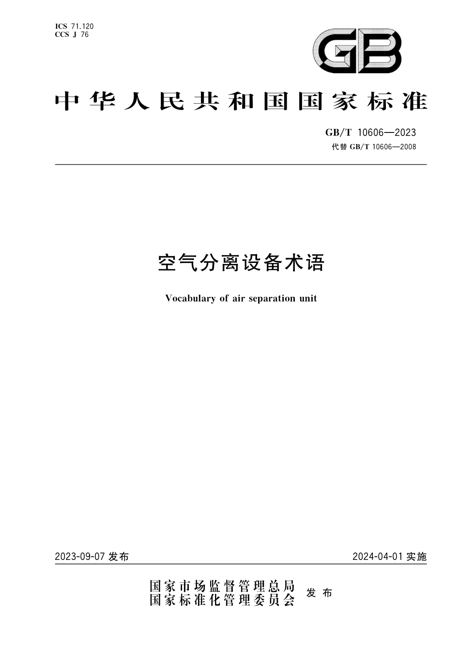 GB／T 10606-2023 空气分离设备术语.pdf_第1页