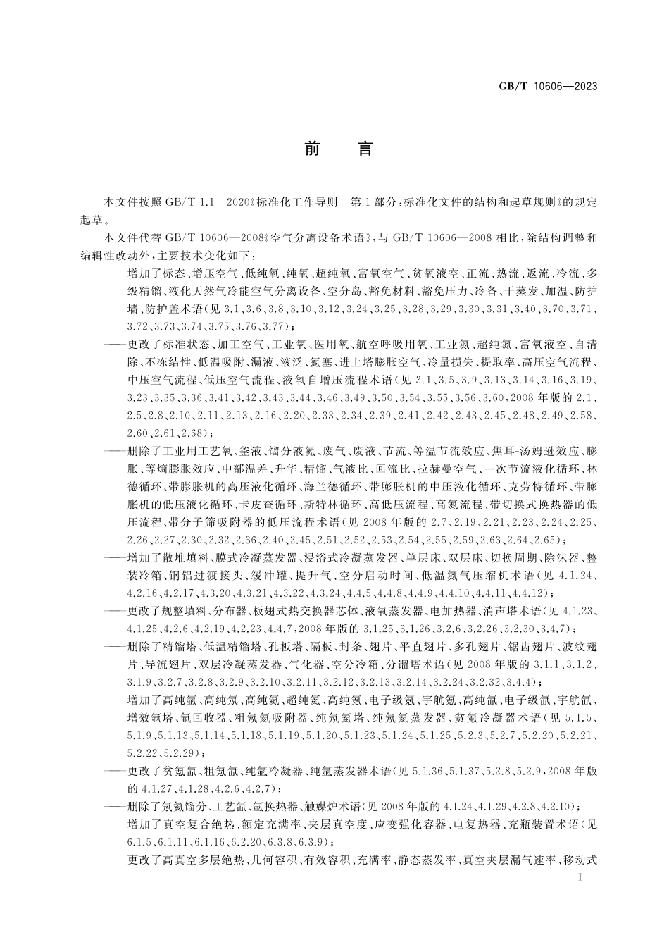 GB／T 10606-2023 空气分离设备术语.pdf_第3页