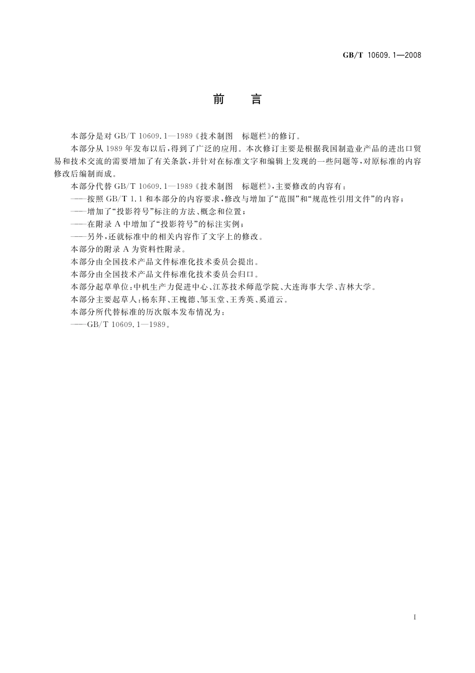 GB／T 10609.1-2008 技术制图 标题栏.pdf_第2页