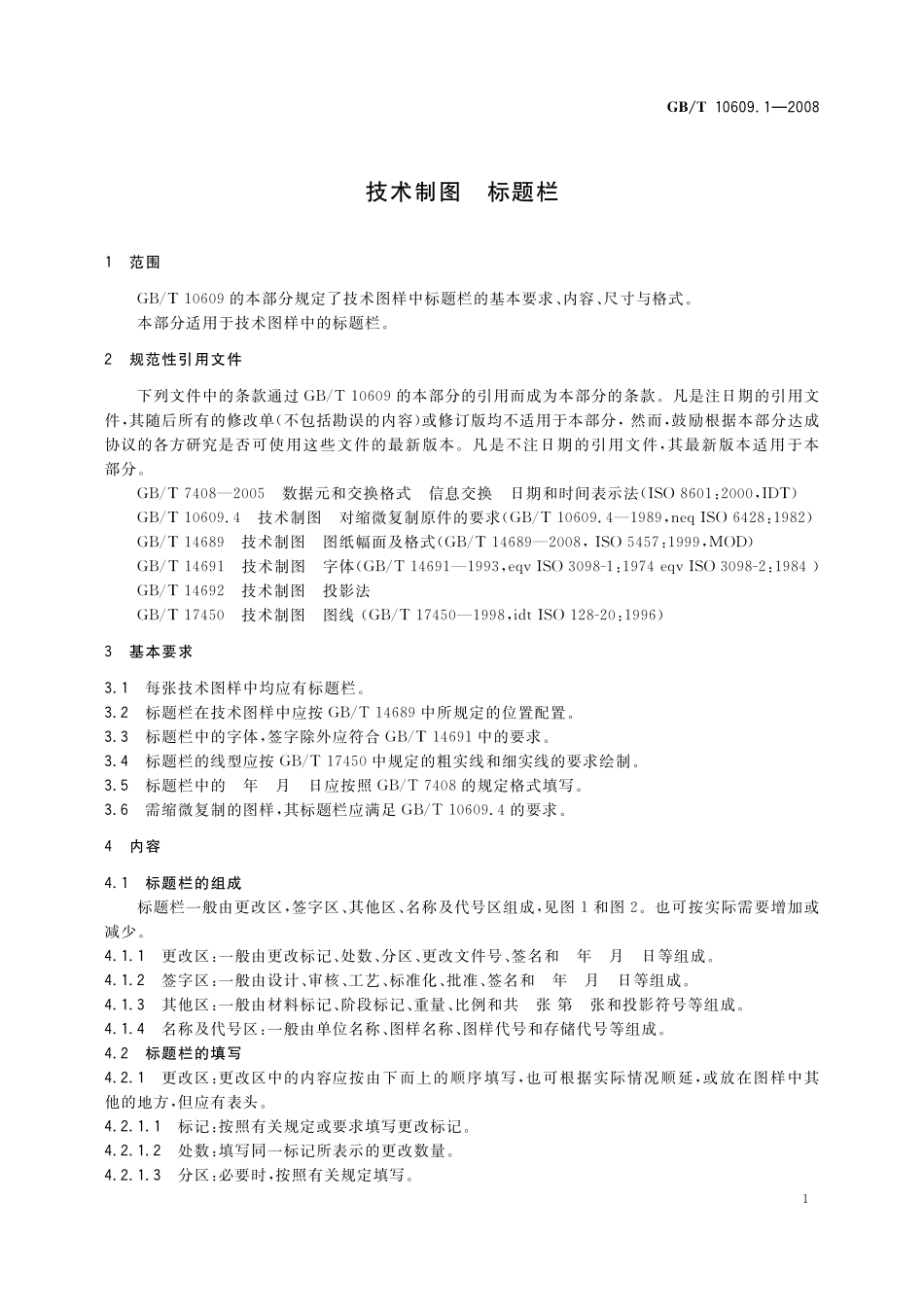 GB／T 10609.1-2008 技术制图 标题栏.pdf_第3页
