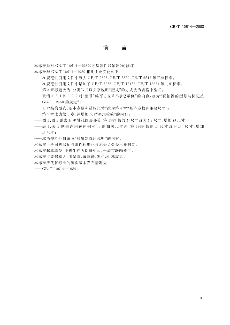 GB／T 10614-2008 芯型弹性联轴器.pdf_第3页