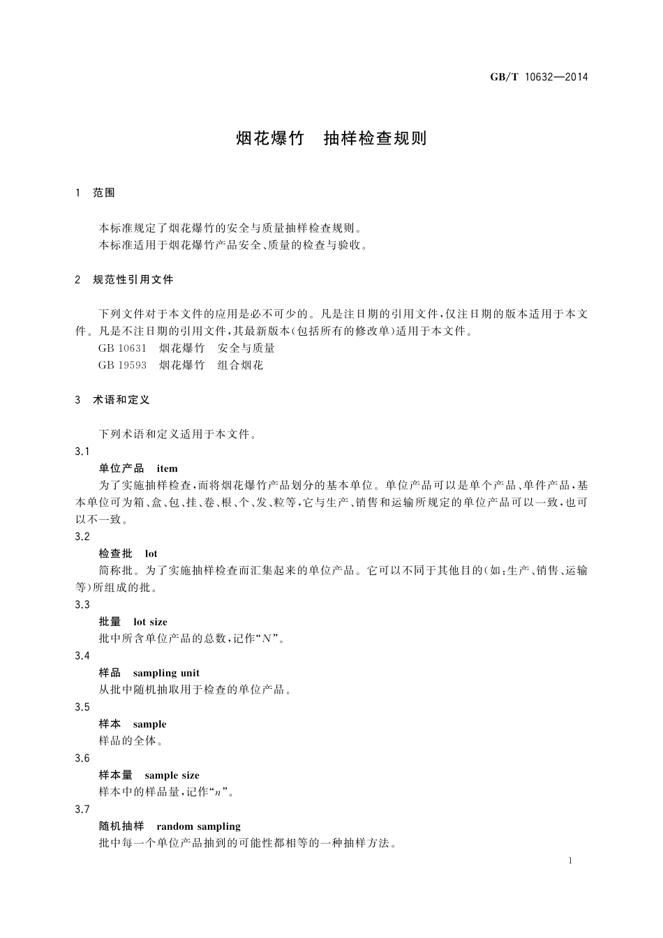 GB/T 10632-2014 烟花爆竹 抽样检查规则.pdf_第3页