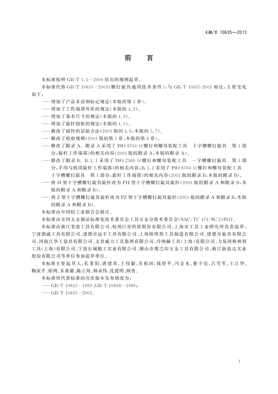 GB／T 10635-2013 螺钉旋具通用技术条件.pdf_第2页