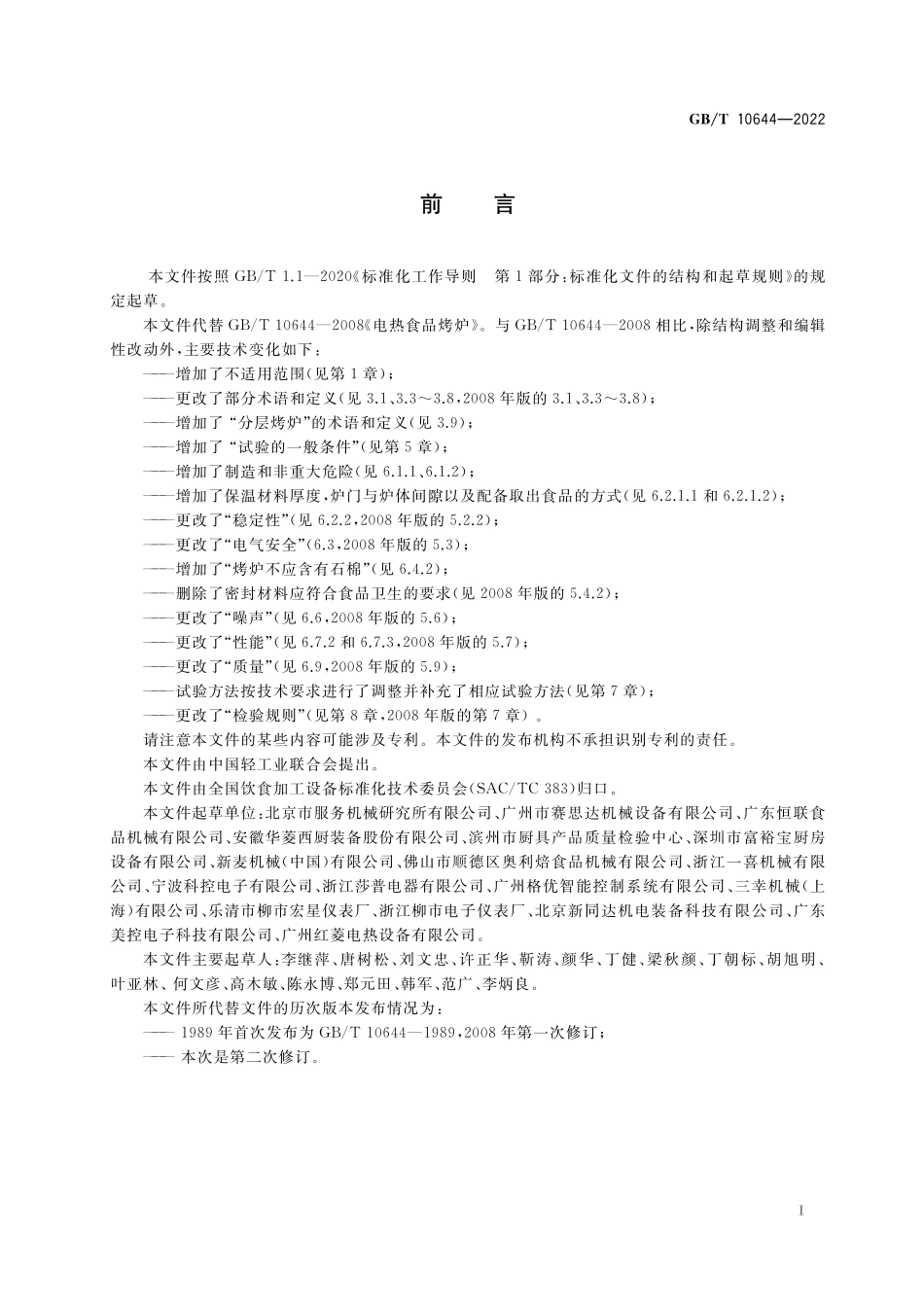 GB／T 10644-2022 电热食品烤炉.pdf_第3页