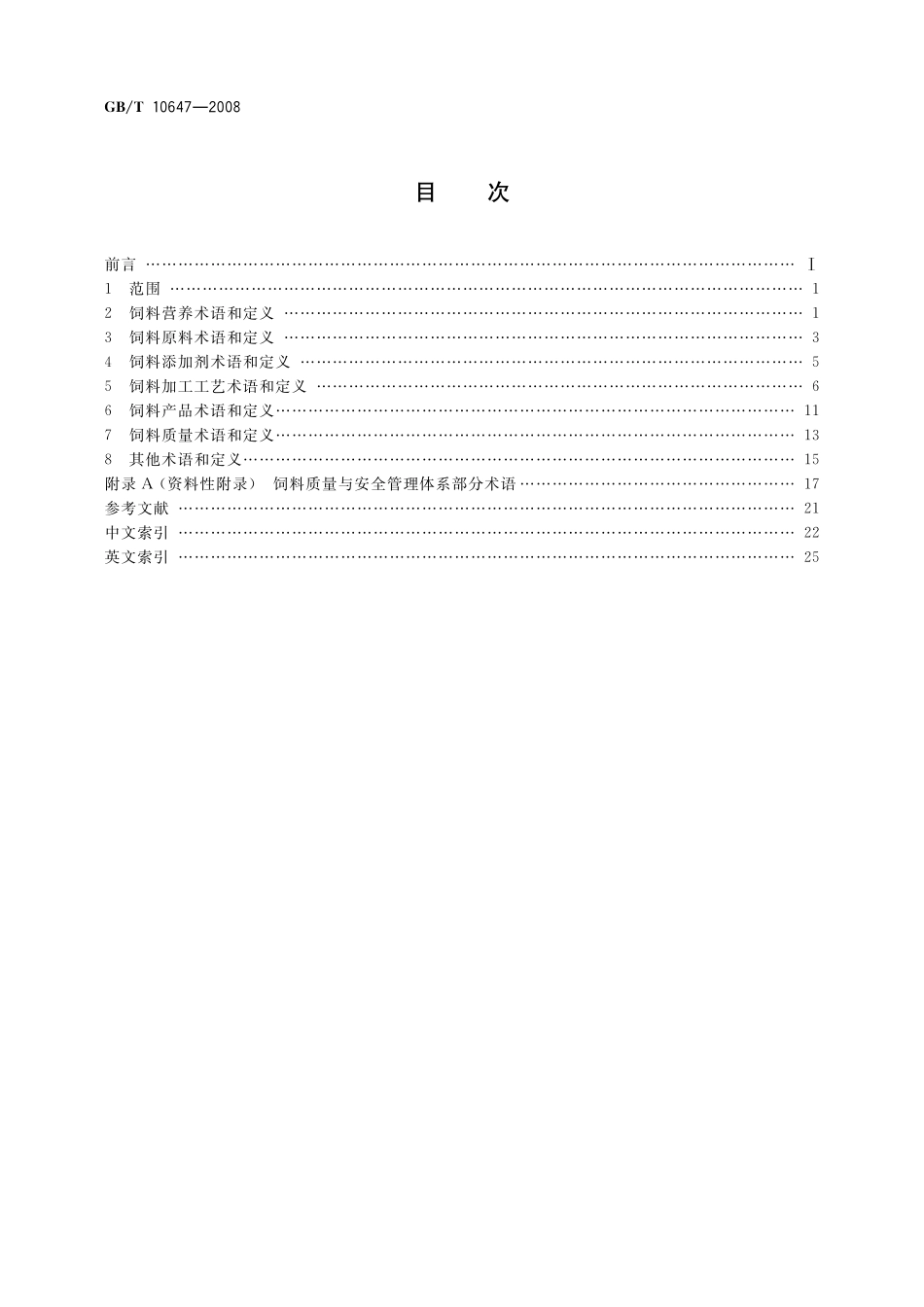 GB／T 10647-2008 饲料工业术语.pdf_第2页