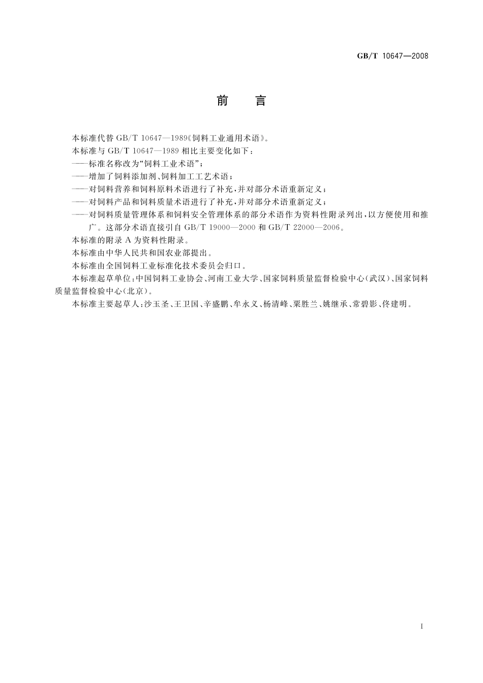 GB／T 10647-2008 饲料工业术语.pdf_第3页