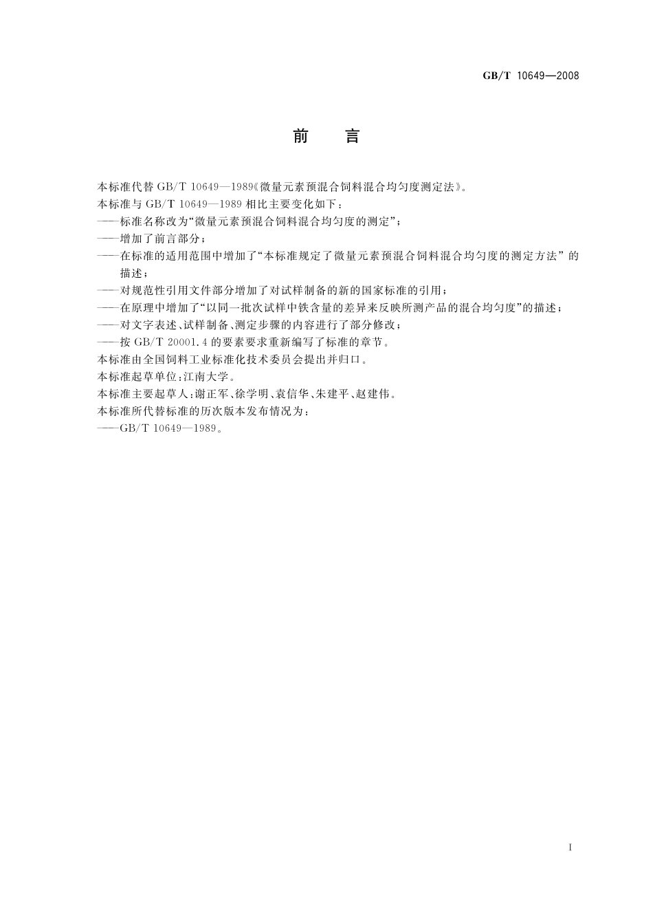 GB/T 10649-2008 微量元素预混合饲料混合均匀度的测定.pdf_第3页