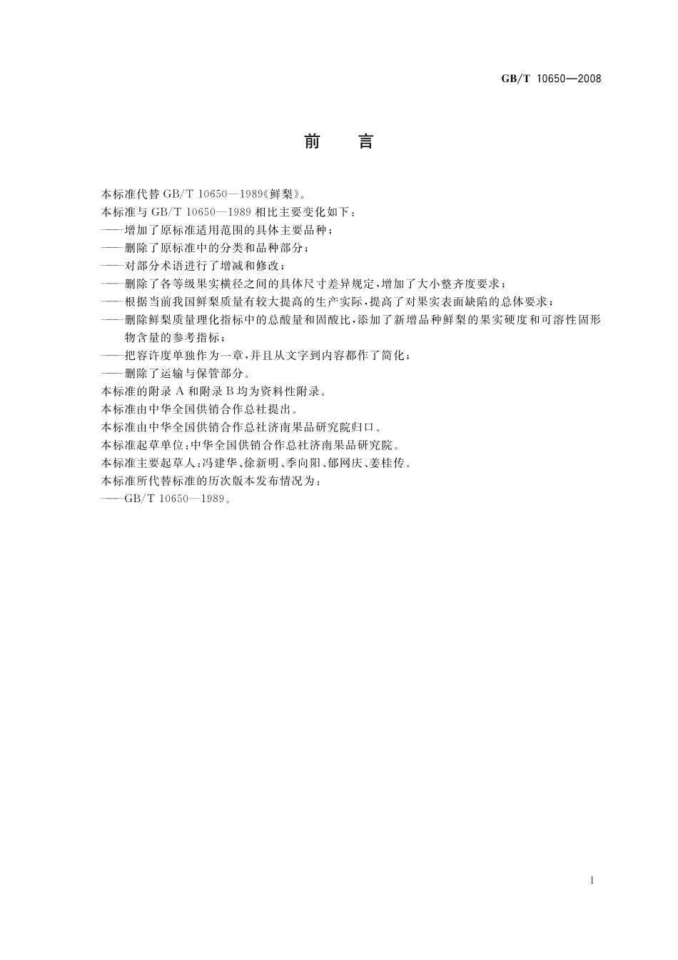 GB／T 10650-2008 鲜梨.pdf_第2页