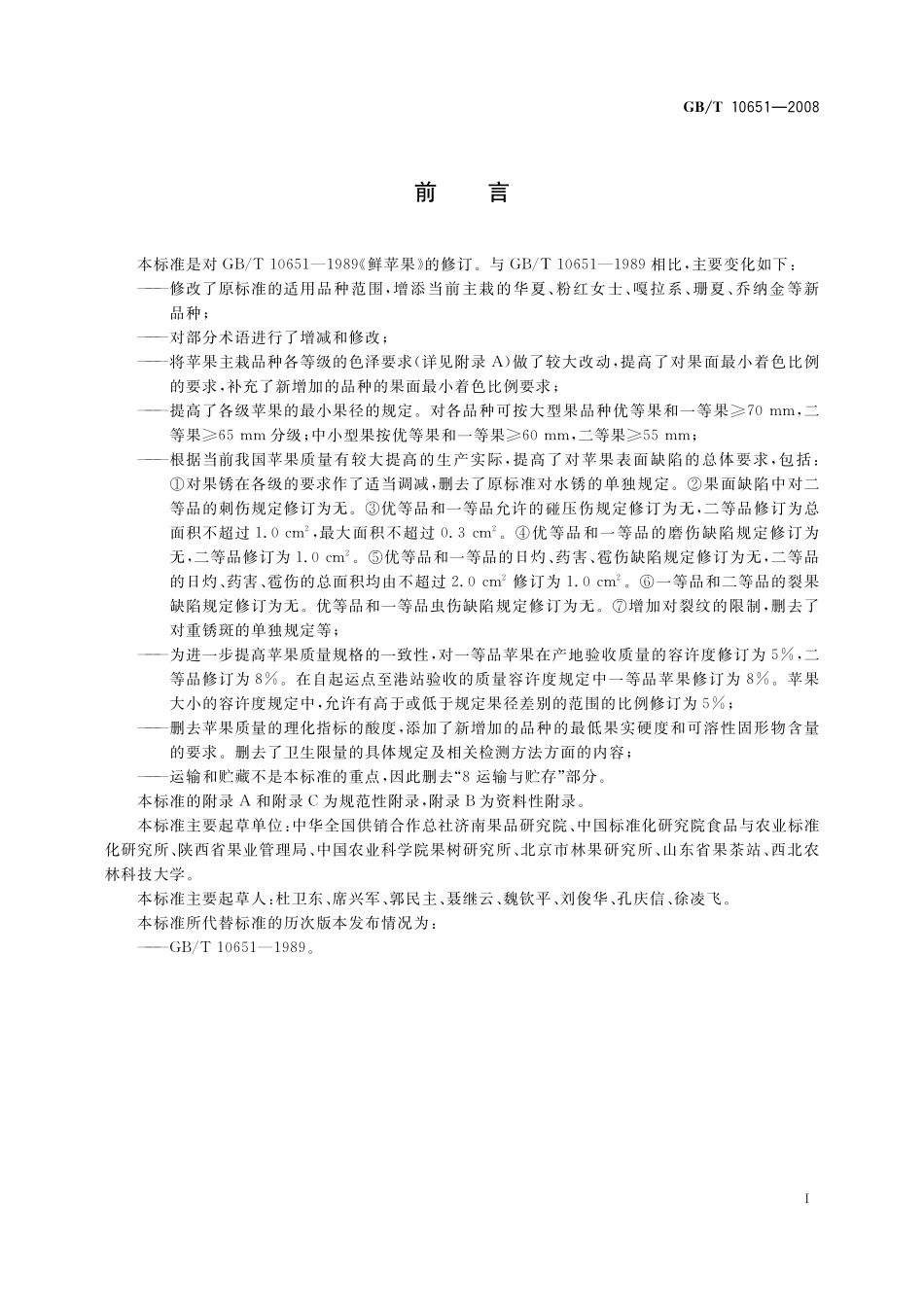 GB／T 10651-2008 鲜苹果.pdf_第2页