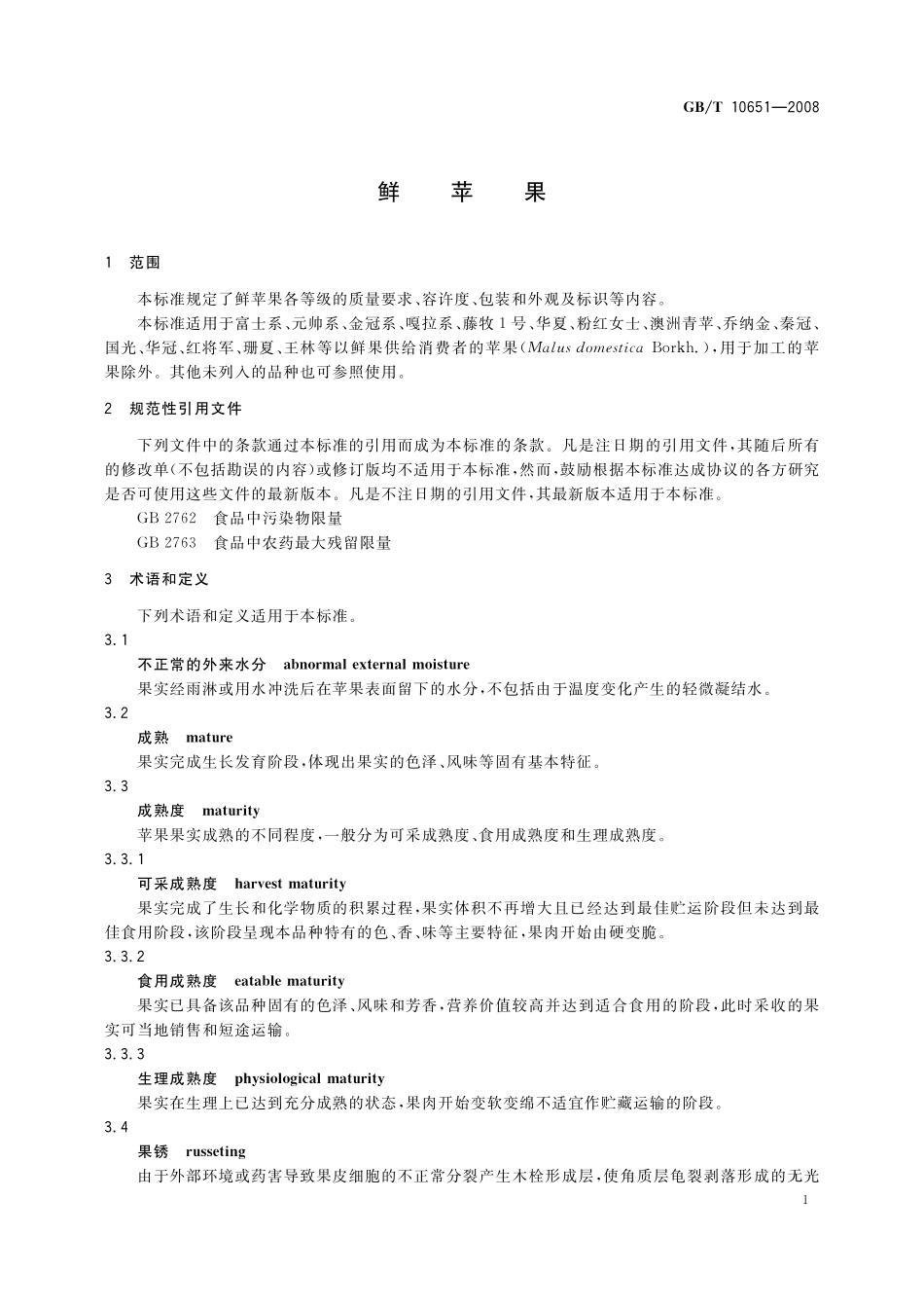 GB／T 10651-2008 鲜苹果.pdf_第3页