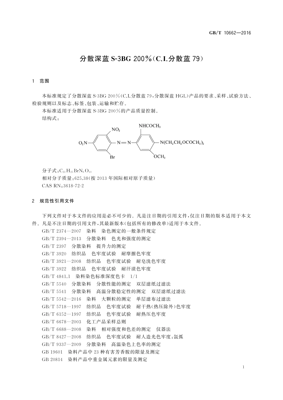 GB／T 10662-2016 分散深蓝S-3BG 200%（C.I.分散蓝79）.pdf_第3页
