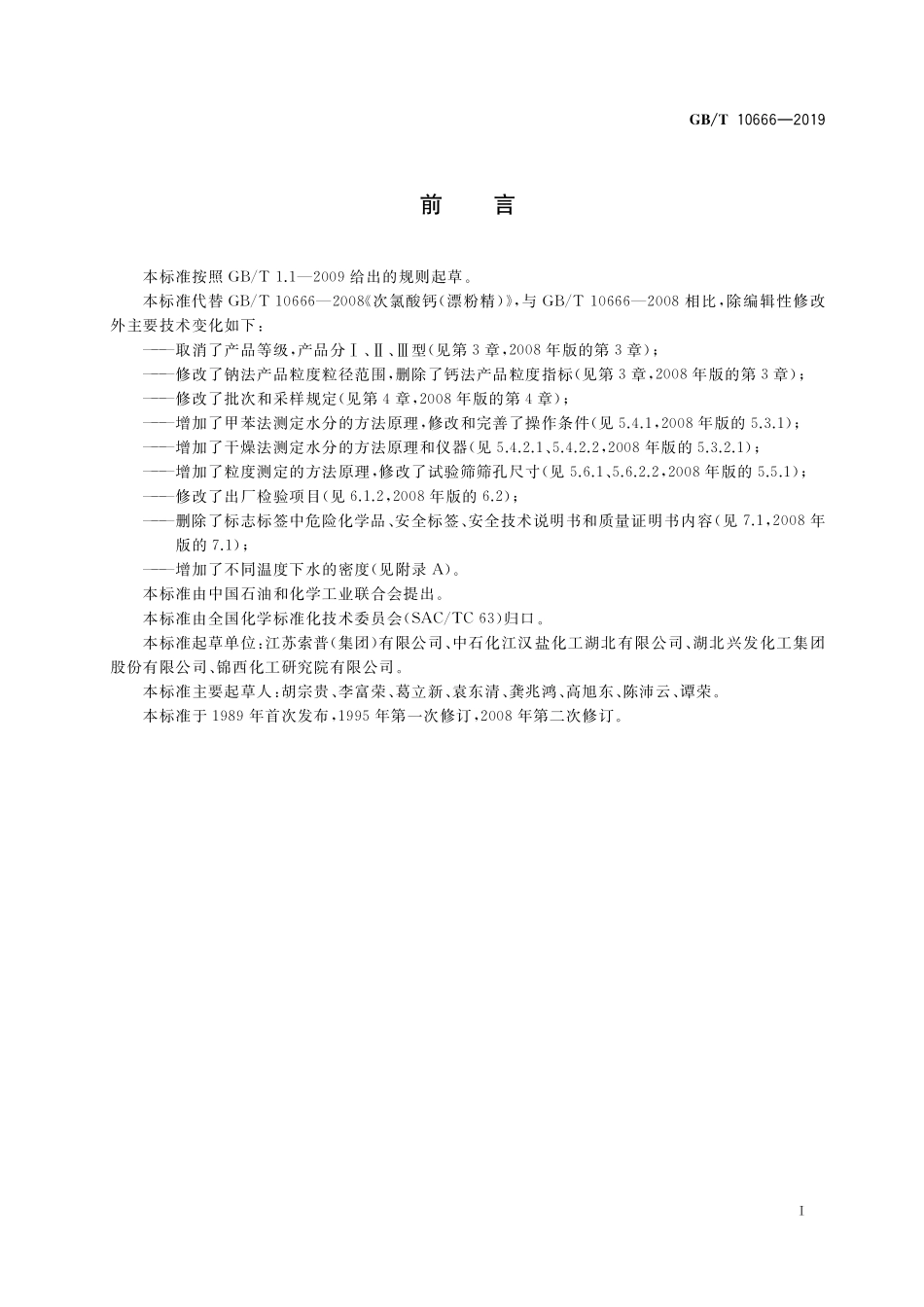 GB/T 10666-2019 次氯酸钙(漂粉精).pdf_第2页