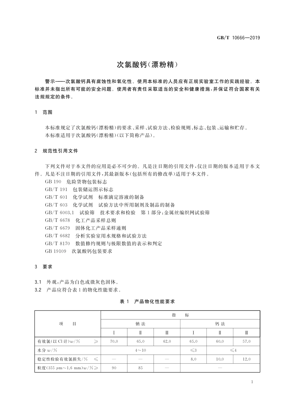 GB/T 10666-2019 次氯酸钙(漂粉精).pdf_第3页