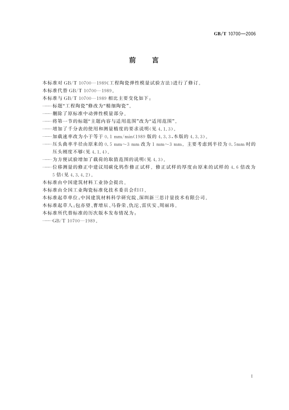 GB／T 10700-2006 精细陶瓷弹性模量试验方法 弯曲法.pdf_第3页
