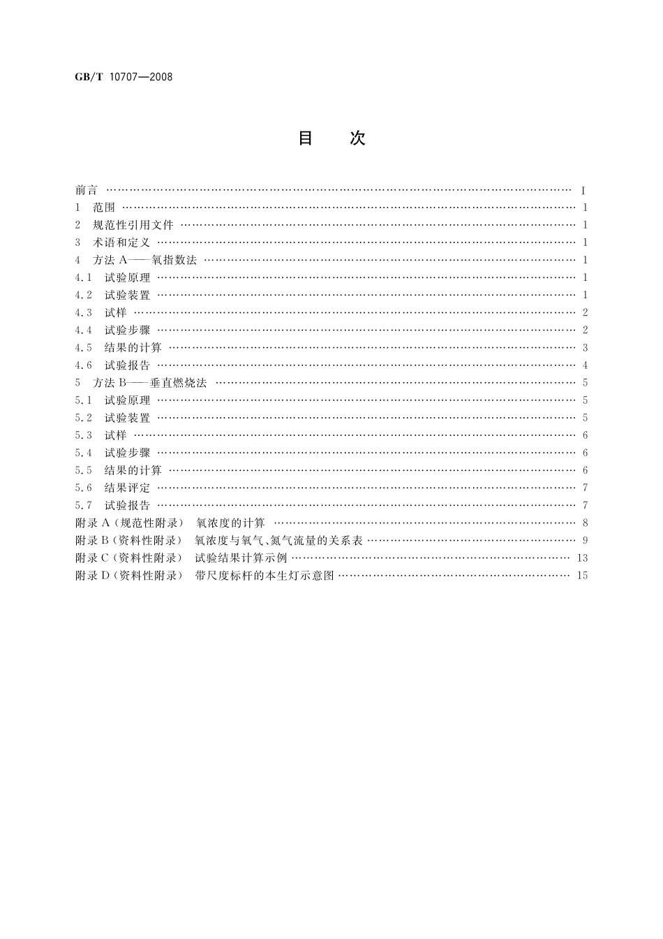 GB／T 10707-2008 橡胶燃烧性能的测定.pdf_第2页