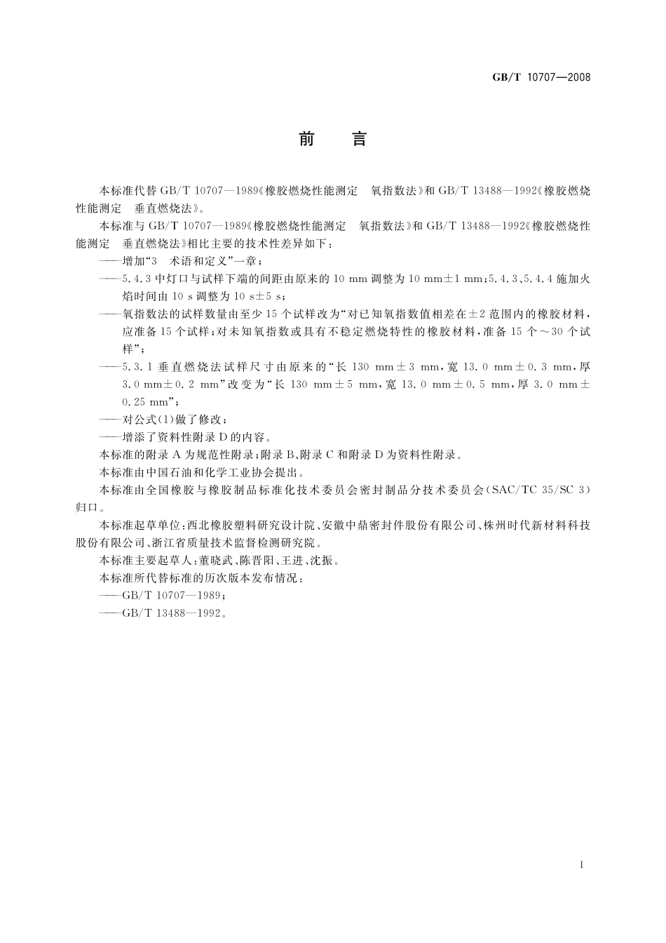 GB／T 10707-2008 橡胶燃烧性能的测定.pdf_第3页